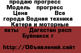 продаю прогресс 4 › Модель ­ прогресс 4 › Цена ­ 100 000 - Все города Водная техника » Катера и моторные яхты   . Дагестан респ.,Буйнакск г.